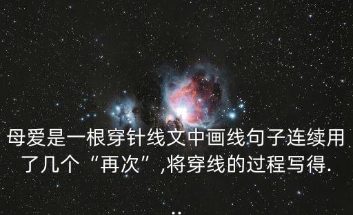 母愛是一根穿針線,愛是一根穿針線四句話精彩回放