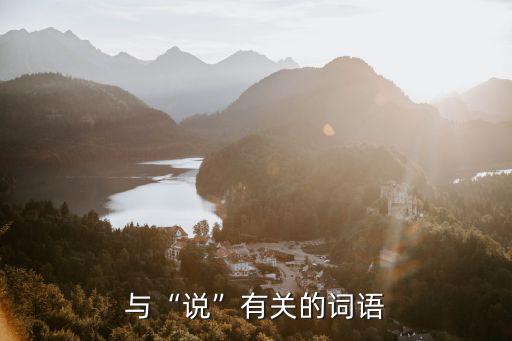 與“說”有關的詞語