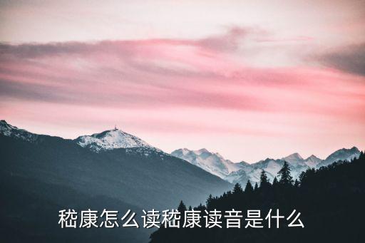 嵇康怎么讀，廣州話嵇康的嵇字咋讀