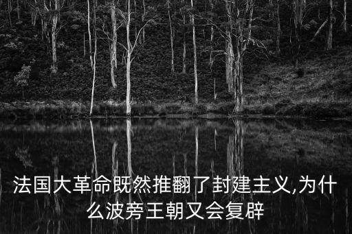 波旁王朝復辟,法國波旁王朝復辟路易菲利普登基為王