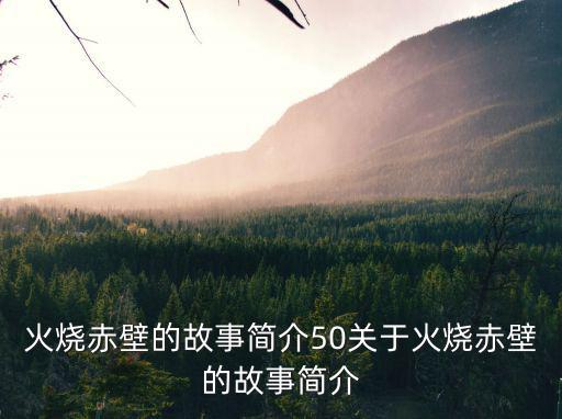 火燒赤壁的故事,三國鼎立的雛型之一:赤壁之戰