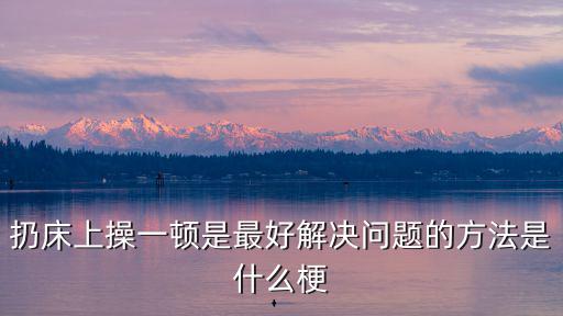 床上操,中國(guó)漢字精深博大男人有操的資本