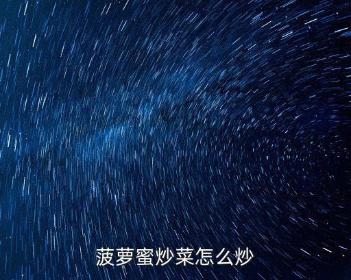 菠蘿蜜炒菜怎么炒