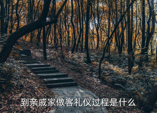 做客禮儀,到親戚家拜訪須遵守什么禮儀?