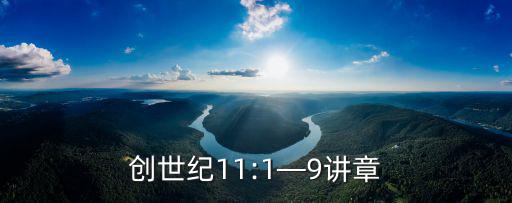 創世紀11:1—9講章