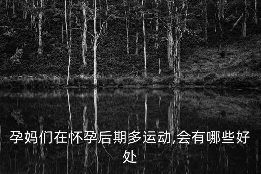 孕媽們在懷孕后期多運動,會有哪些好處