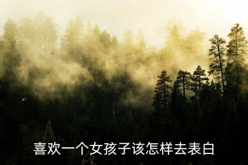 表白女生,追求完美女生需要先去揭穿另一方
