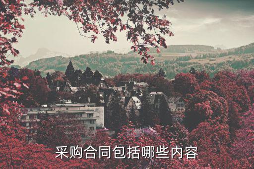 商品采購合同，采購合同內容