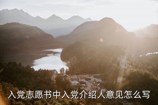 入黨志愿書中入黨介紹人意見怎么寫