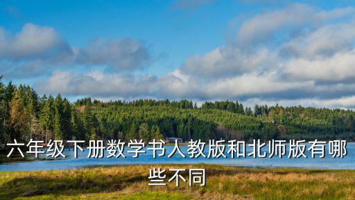 人教版六年級下冊,六年級下冊數學書有何不同?