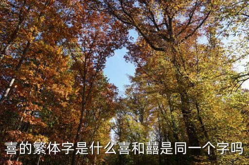 喜的繁體字是什么喜和囍是同一個字嗎