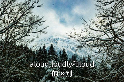 aloud,大聲朗讀和小聲聊天有何不同?