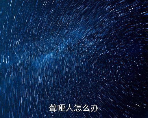 聾啞人怎么辦