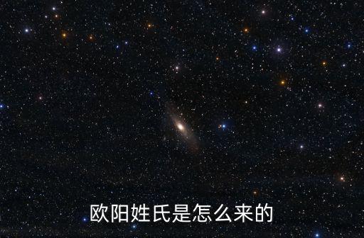 歐陽姓氏是怎么來的
