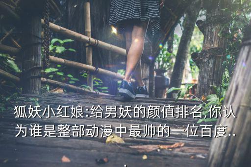 白月初圖片,沐天二城主顏值可以排進男妖前三