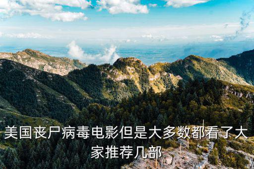 美國喪尸病毒電影但是大多數都看了大家推薦幾部