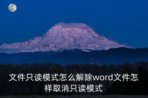 文件只讀模式怎么解除word文件怎樣取消只讀模式