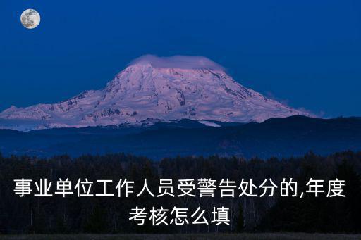 事業(yè)單位工作人員受警告處分的,年度考核怎么填