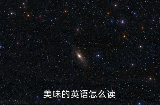 美味的英語怎么讀