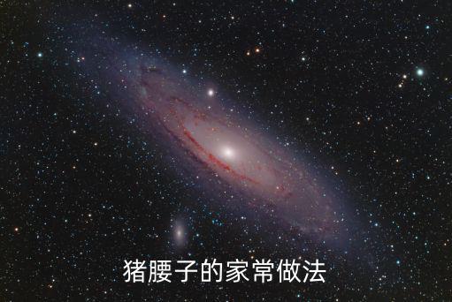 豬腰的做法,豬腰怎么做、怎么吃
