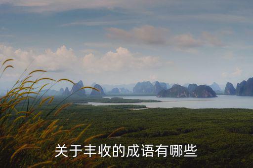 關于豐收的成語有哪些