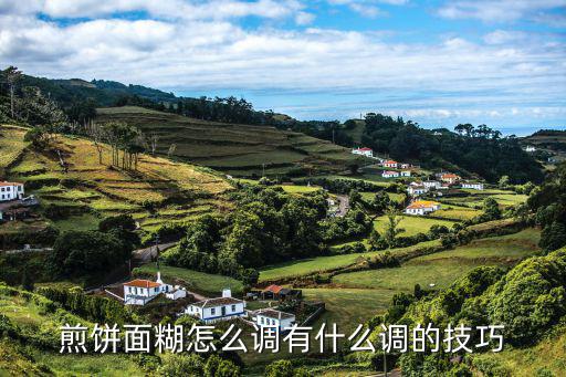 煎餅面糊怎么調有什么調的技巧