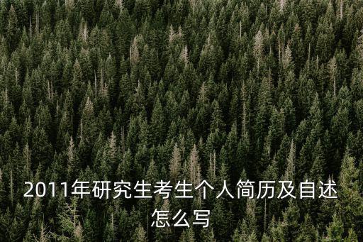 2011年研究生考生個(gè)人簡(jiǎn)歷及自述怎么寫(xiě)