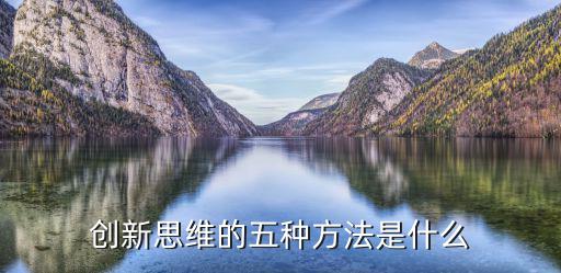 創(chuàng)新方法,創(chuàng)新思維是指以獨創(chuàng)方法解決問題的思維過程