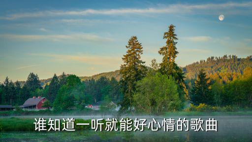 誰知道一聽就能好心情的歌曲