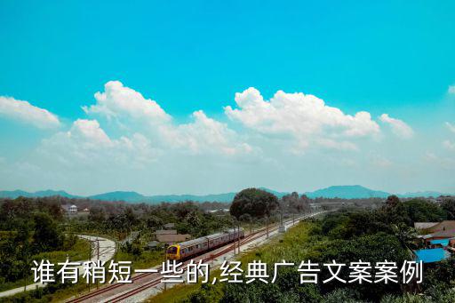 誰有稍短一些的,經典廣告文案案例