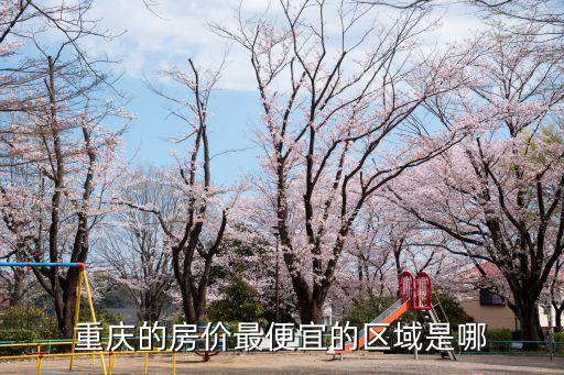巴南區哪個地方房價最便宜，最近重慶巴南房價多少