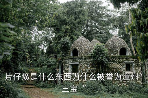 漳州三寶,三寶鋼鐵集團股份有限公司為什么叫漳州三寶