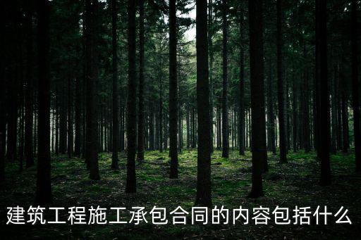 建筑工程施工承包合同的內(nèi)容包括什么