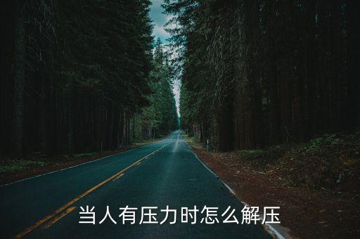 當人有壓力時怎么解壓