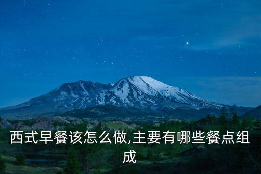西式早餐該怎么做,主要有哪些餐點(diǎn)組成