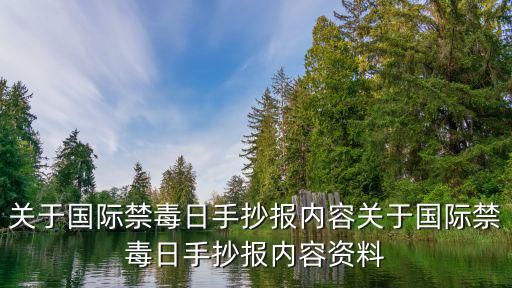 關于國際禁毒日手抄報內容關于國際禁毒日手抄報內容資料