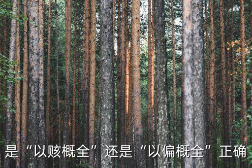 是“以賅概全”還是“以偏概全”正確