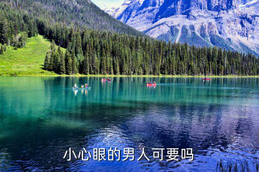 小心男人,小心眼的男人能嫁嗎?一起來(lái)看看!