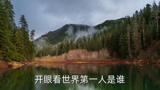 開眼看世界第一人是誰(shuí)