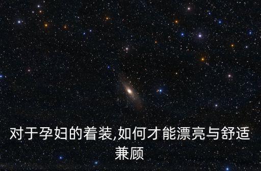 對于孕婦的著裝,如何才能漂亮與舒適兼顧