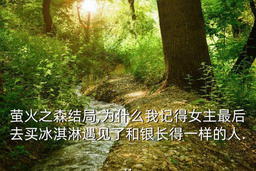 螢火之森結局,《螢火之森》結局已注定我們應感恩