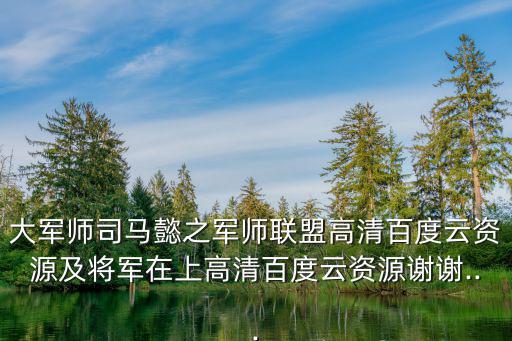 大將軍司馬懿之軍師聯盟,演員表張鈞甯飾演魏鍾曹植