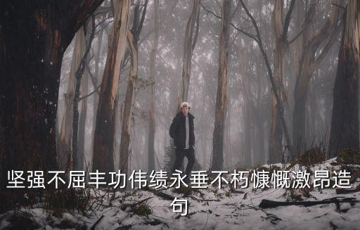 永垂不朽造句,《封神演義》第七十四回:劉胡蘭抗刀自殺