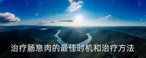 腸息肉最佳治療方法,息肉治療原則:有癥狀息肉應(yīng)予以治療