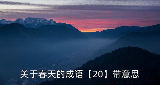 與春天有關的成語,春暖花開、春光明媚、春滿人間
