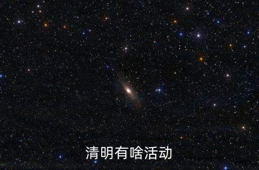 清明有啥活動