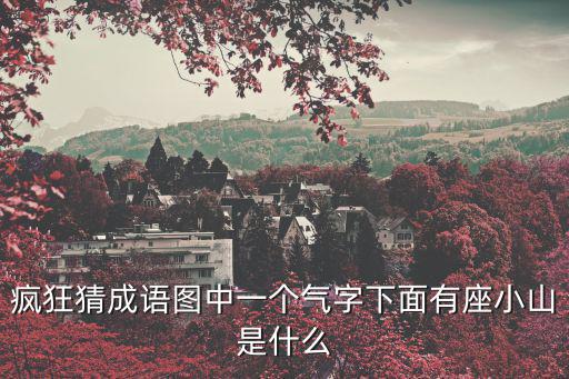 一個氣一個山,猜成語!氣吞山河