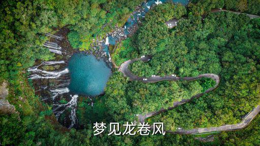 夢見龍卷風