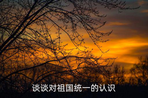 國家統一,朝鮮和北京都高度重視民族關系處理