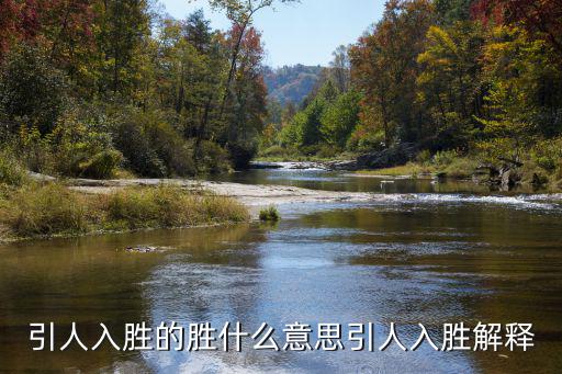 引人入勝的勝什么意思引人入勝解釋